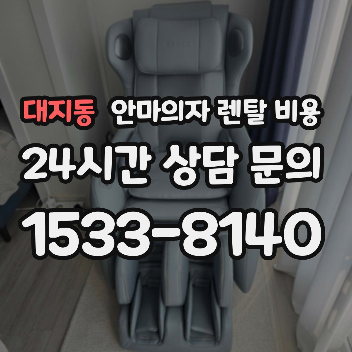 대지동 안마의자 렌탈 비용