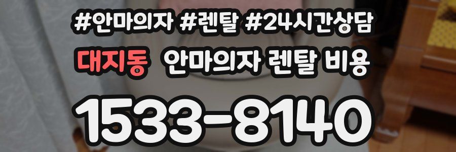 대지동 안마의자 렌탈 비용