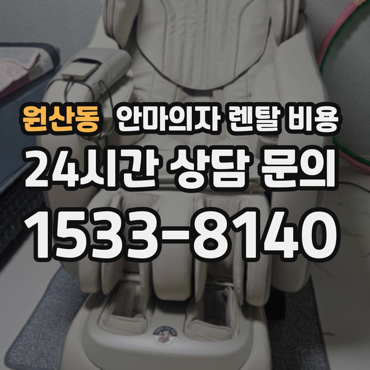 원산동 안마의자 렌탈 비용
