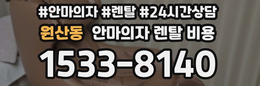 원산동 안마의자 렌탈 비용