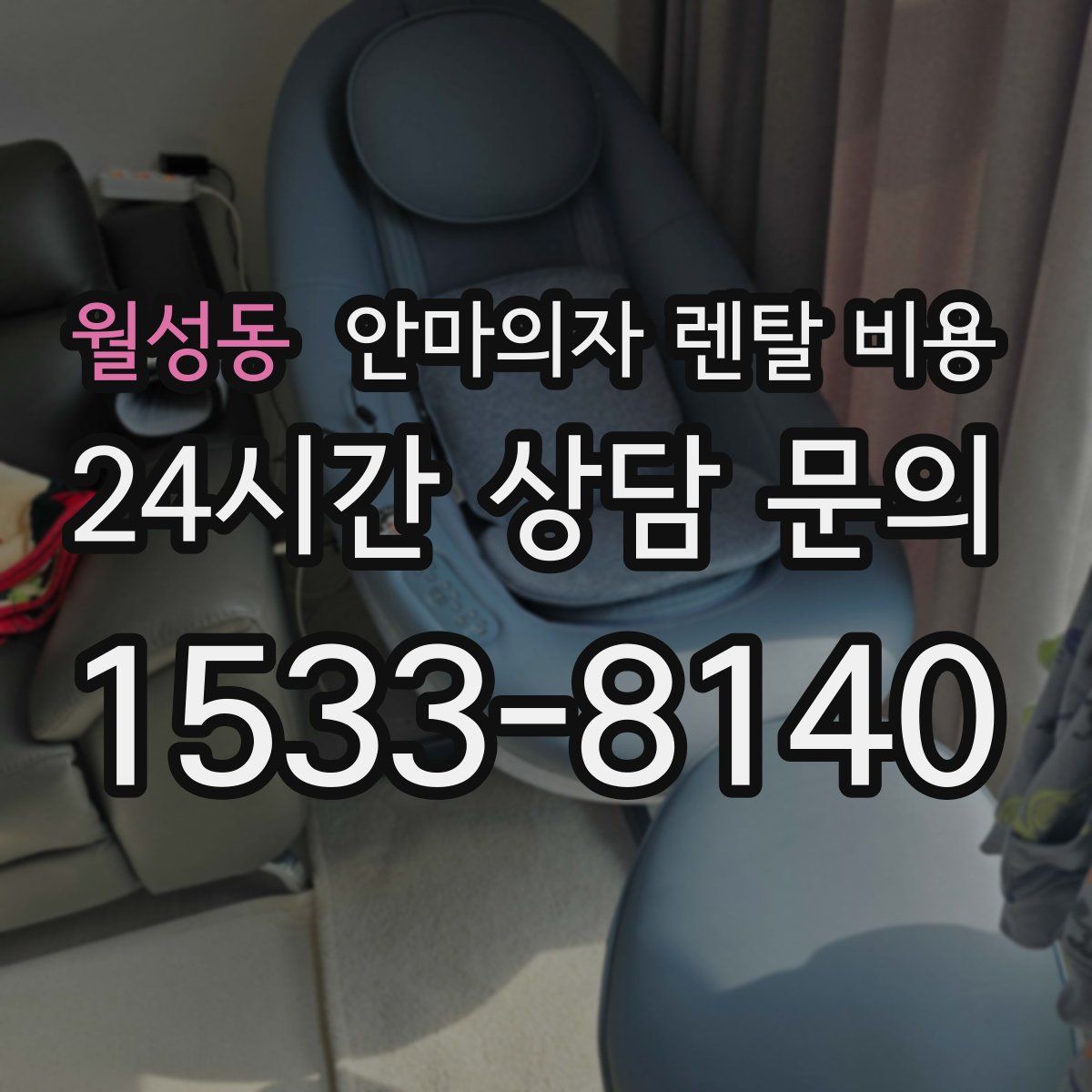 월성동 안마의자 렌탈 비용