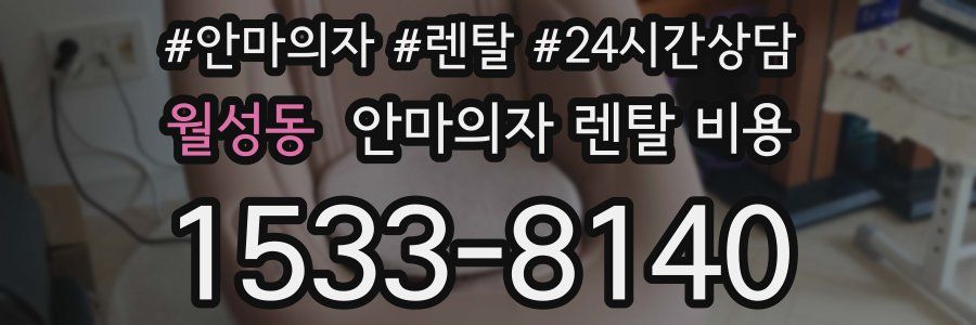 월성동 안마의자 렌탈 비용