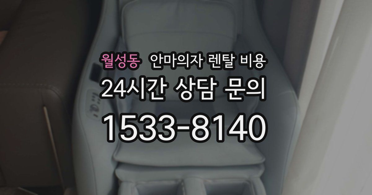월성동 안마의자 렌탈 비용
