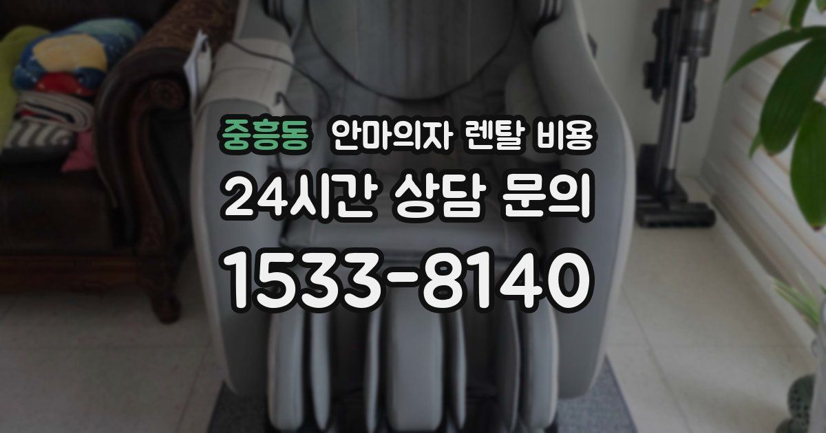 중흥동 안마의자 렌탈 비용