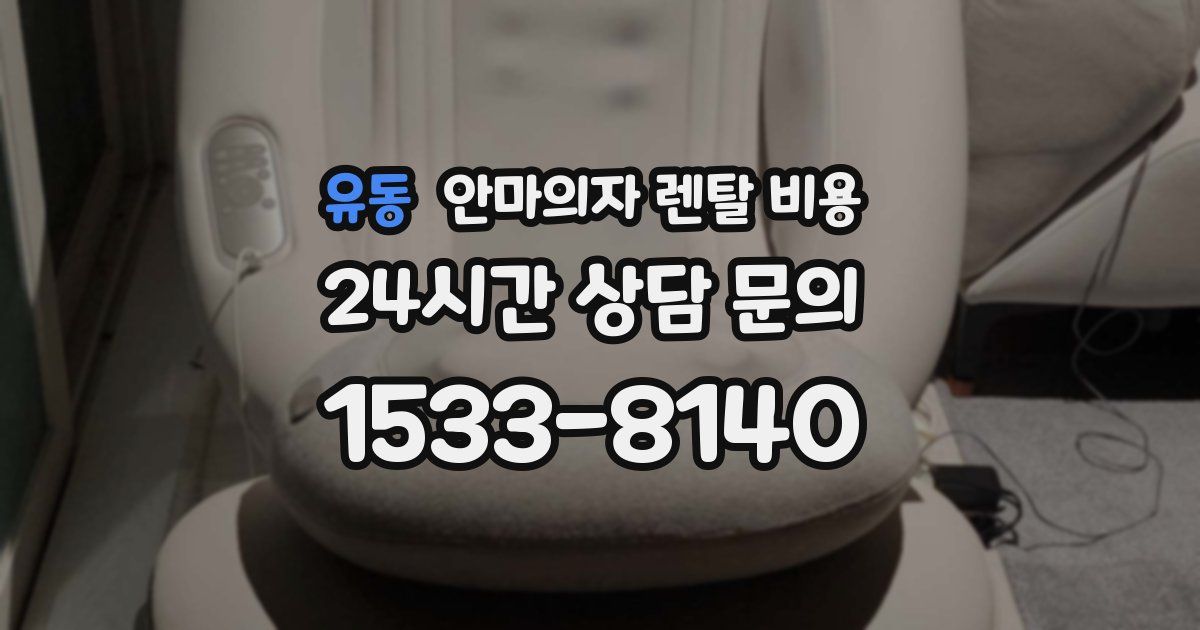 유동 안마의자 렌탈 비용