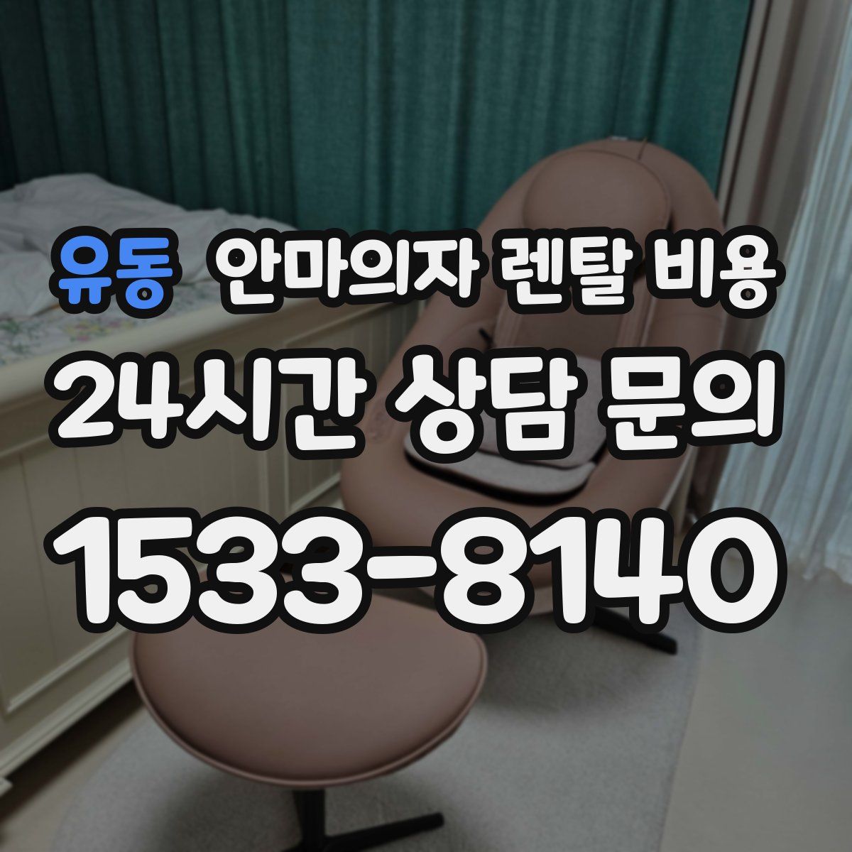 유동 안마의자 렌탈 비용