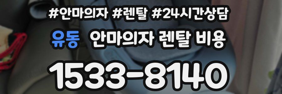 유동 안마의자 렌탈 비용