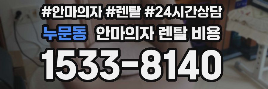 누문동 안마의자 렌탈 비용