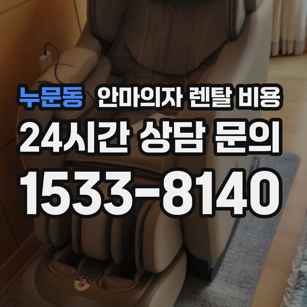 누문동 안마의자 렌탈 비용