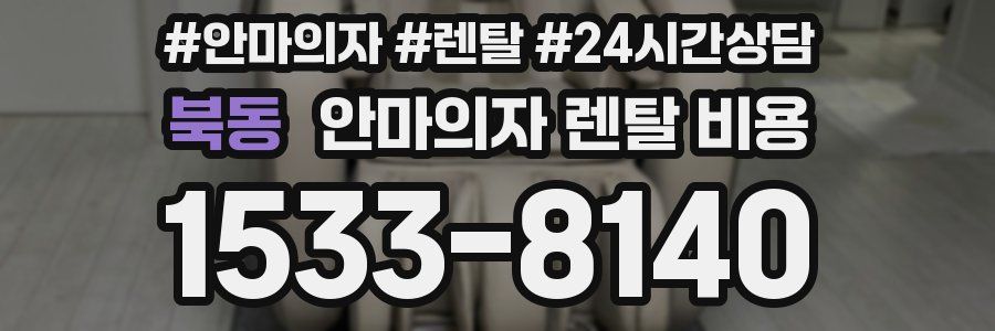 북동 안마의자 렌탈 비용