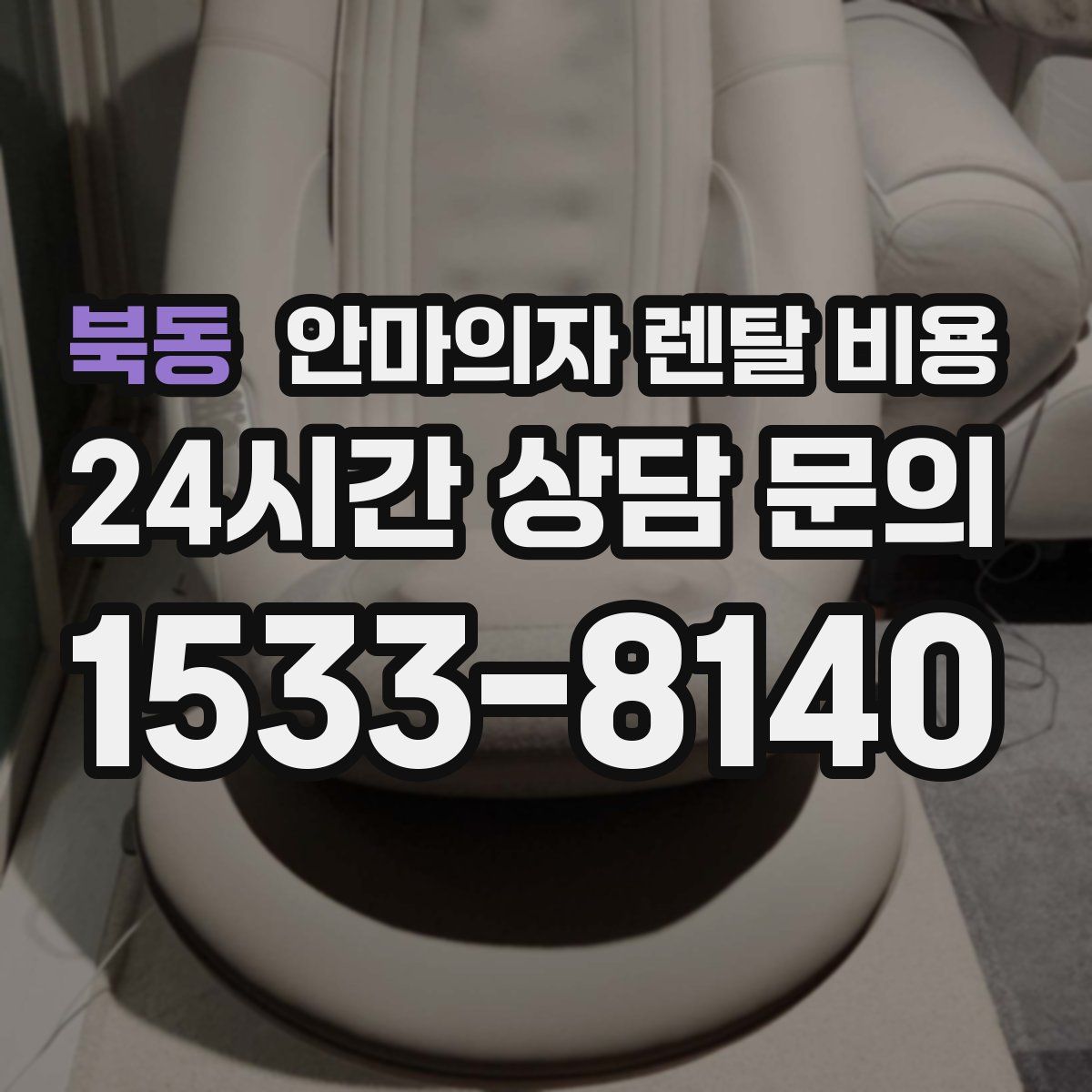 북동 안마의자 렌탈 비용