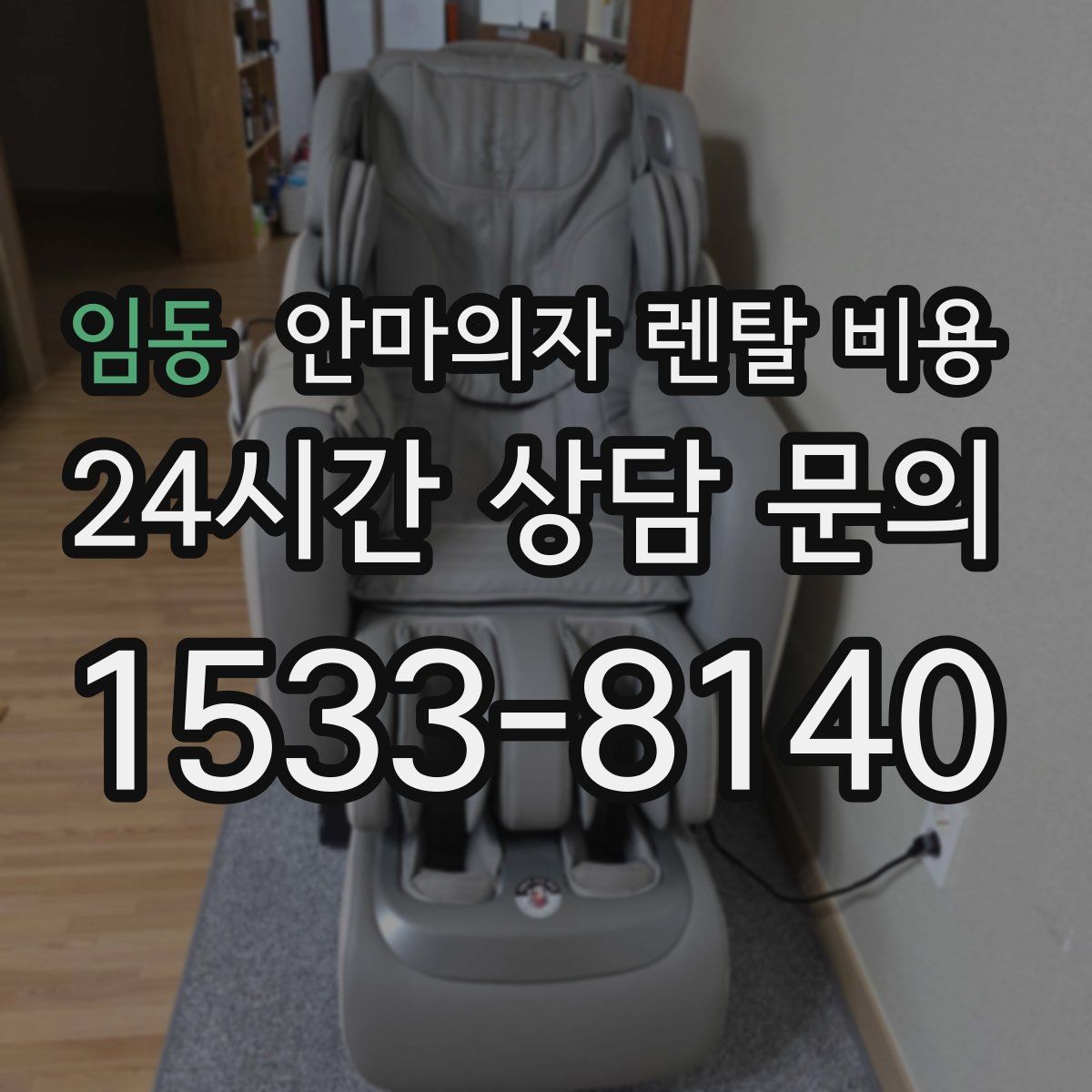 임동 안마의자 렌탈 비용