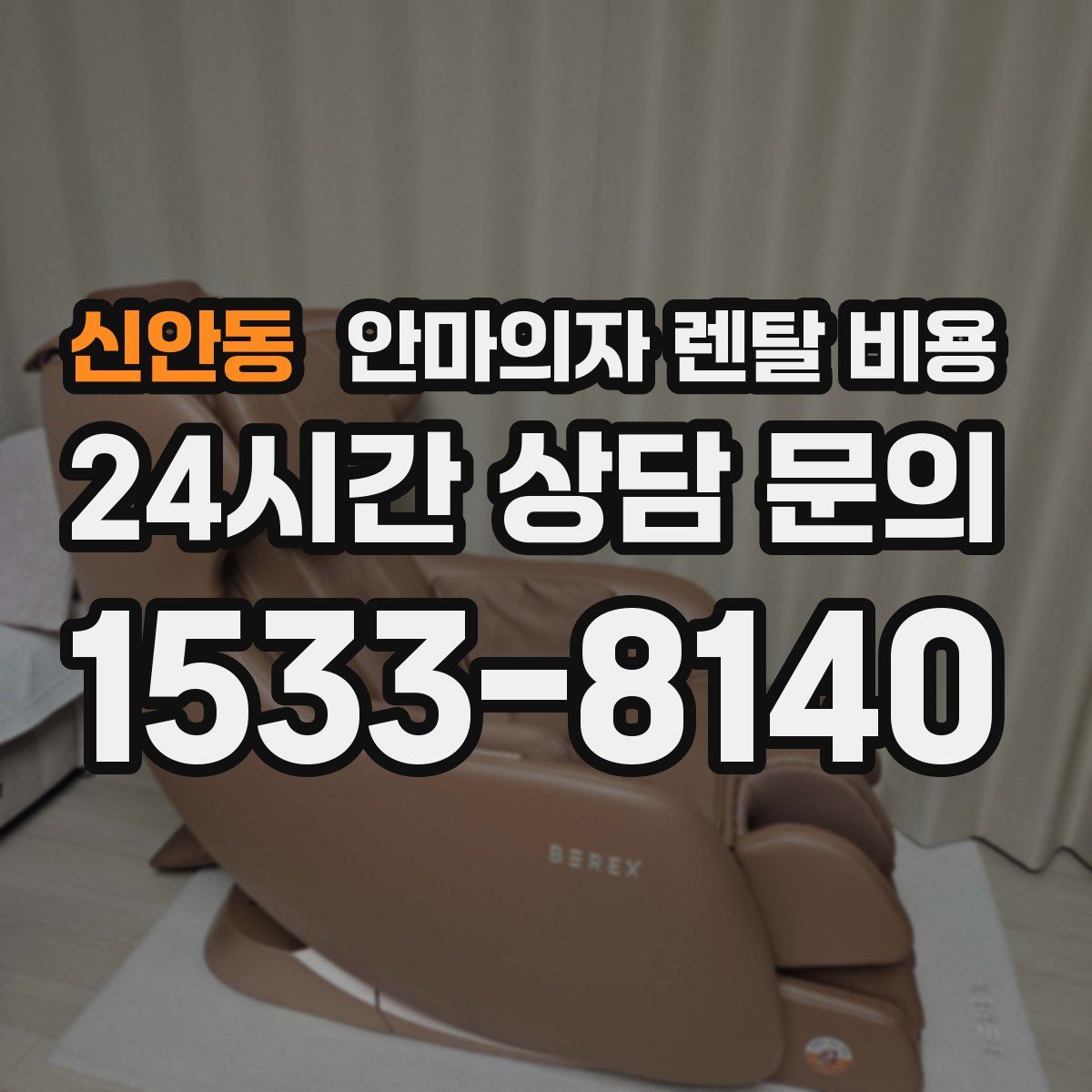 신안동 안마의자 렌탈 비용