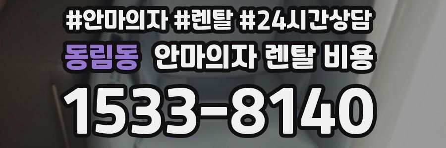 동림동 안마의자 렌탈 비용