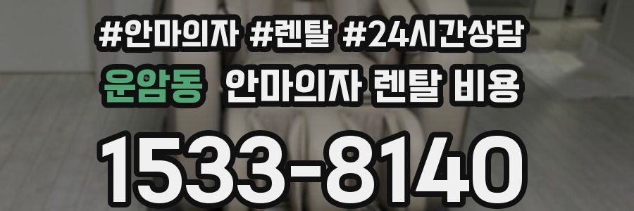 운암동 안마의자 렌탈 비용