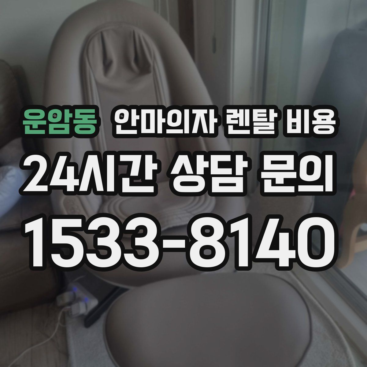 운암동 안마의자 렌탈 비용