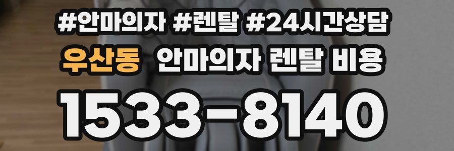 우산동 안마의자 렌탈 비용