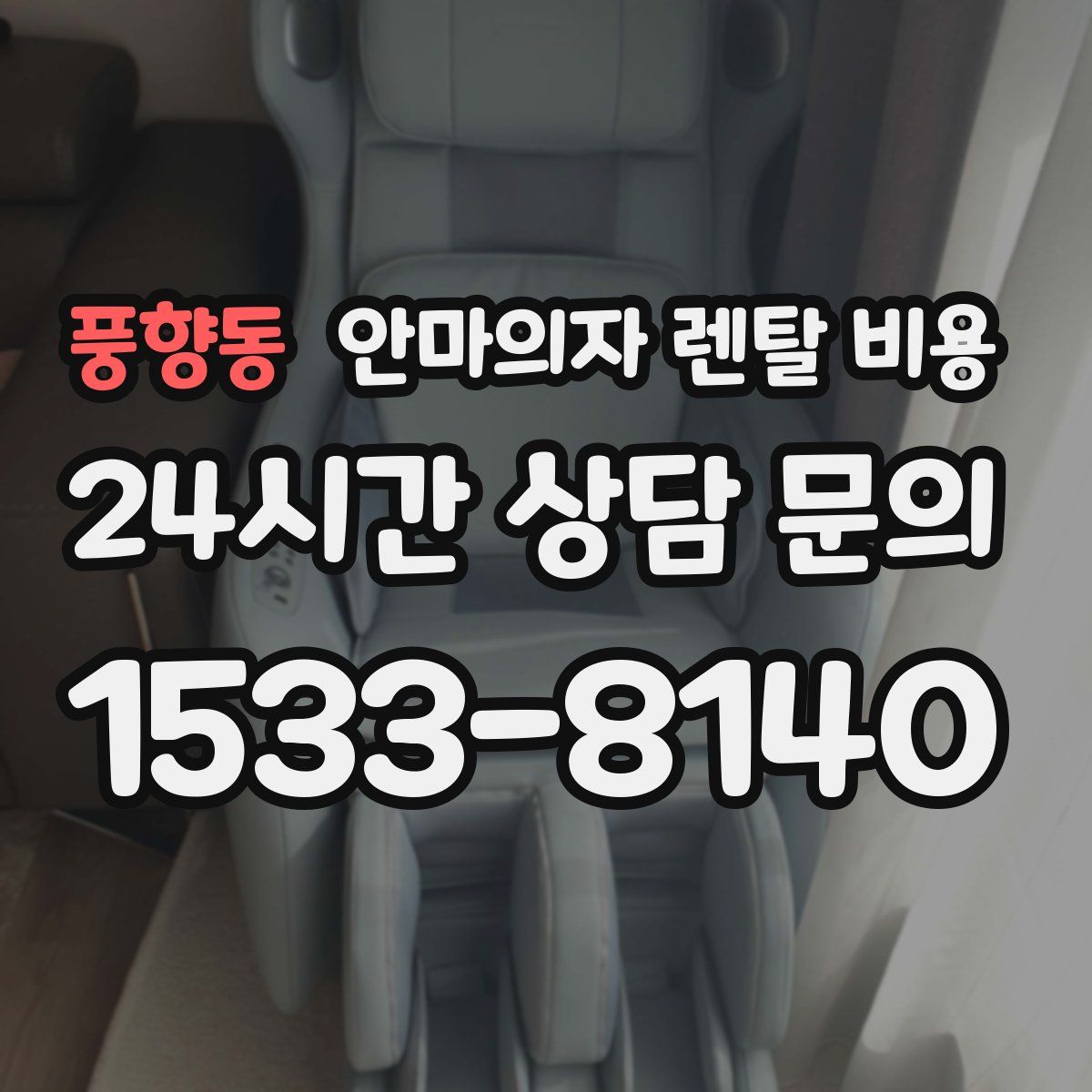 풍향동 안마의자 렌탈 비용