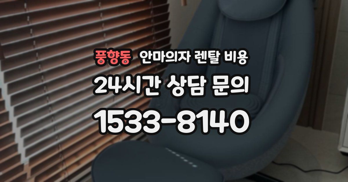 풍향동 안마의자 렌탈 비용