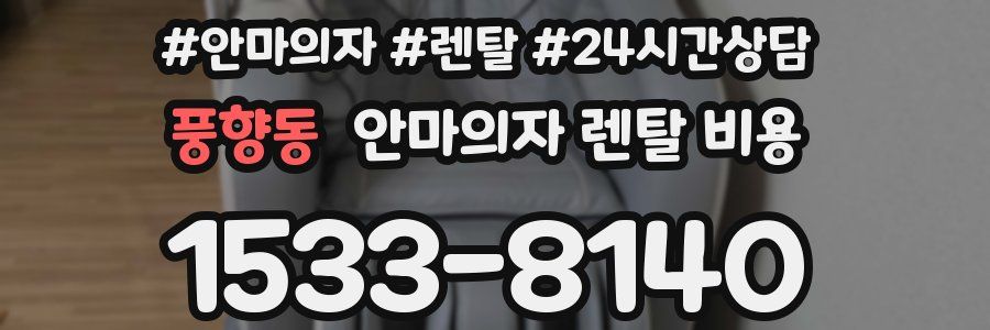 풍향동 안마의자 렌탈 비용