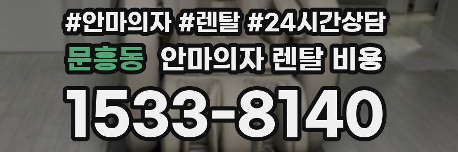 문흥동 안마의자 렌탈 비용