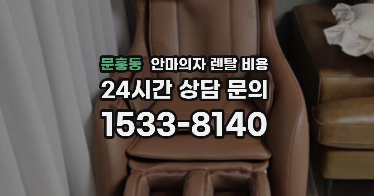 문흥동 안마의자 렌탈 비용