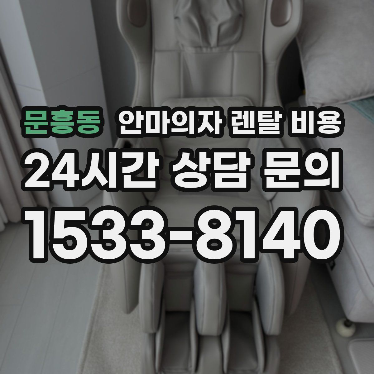 문흥동 안마의자 렌탈 비용