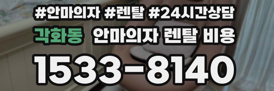 각화동 안마의자 렌탈 비용