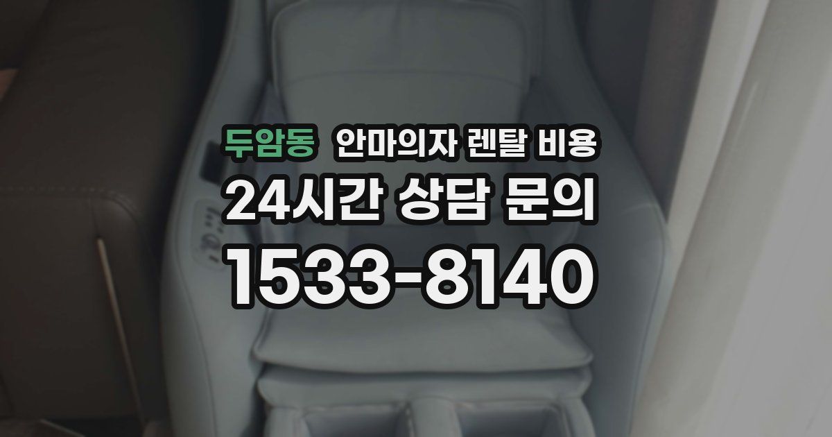 두암동 안마의자 렌탈 비용