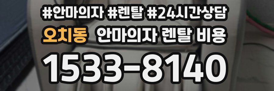 오치동 안마의자 렌탈 비용