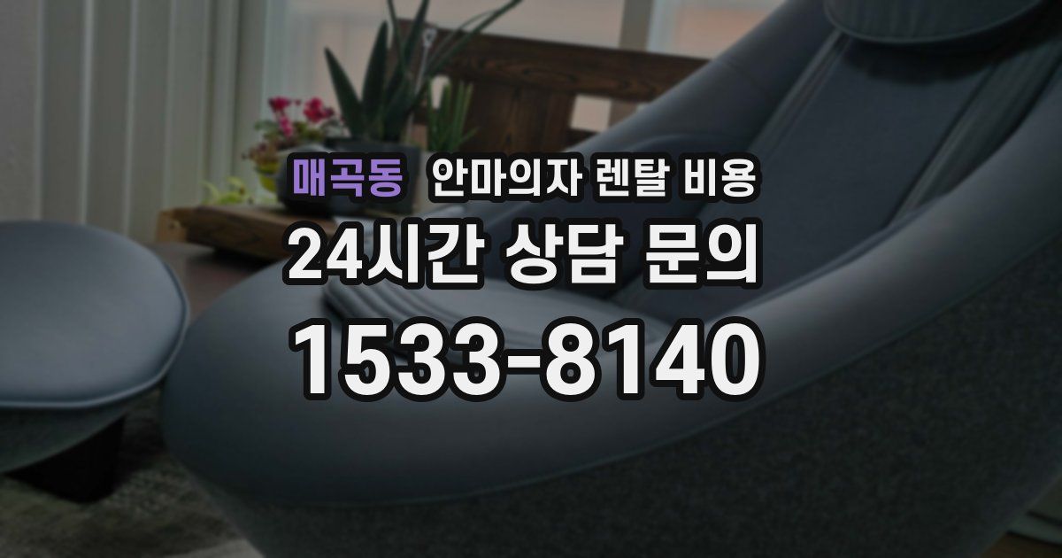 매곡동 안마의자 렌탈 비용