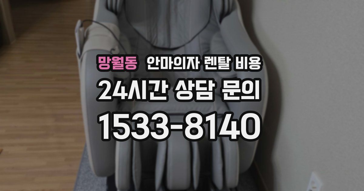 망월동 안마의자 렌탈 비용