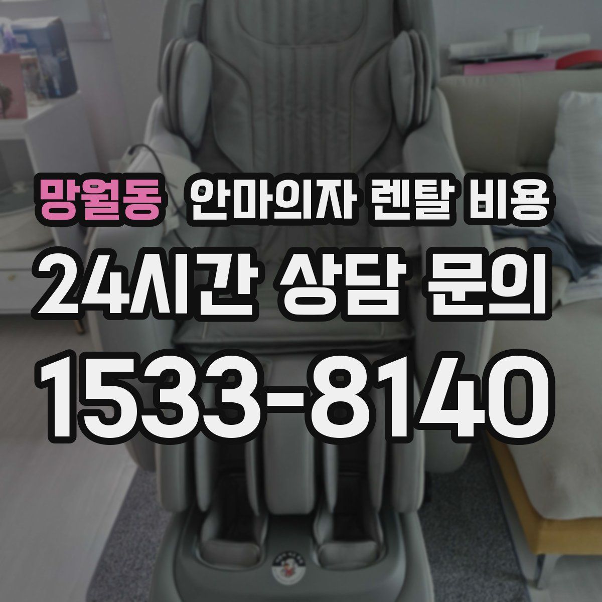 망월동 안마의자 렌탈 비용