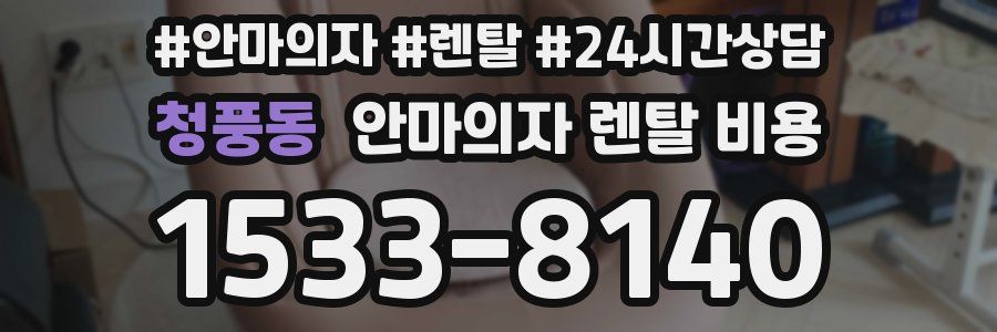 청풍동 안마의자 렌탈 비용