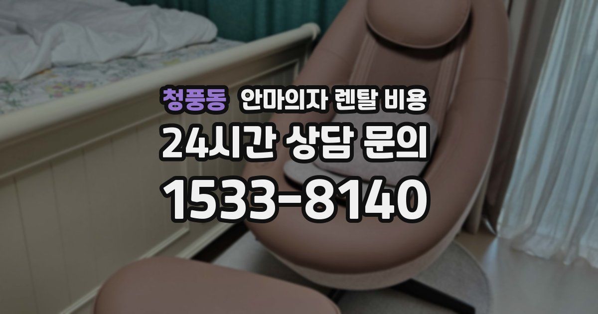청풍동 안마의자 렌탈 비용