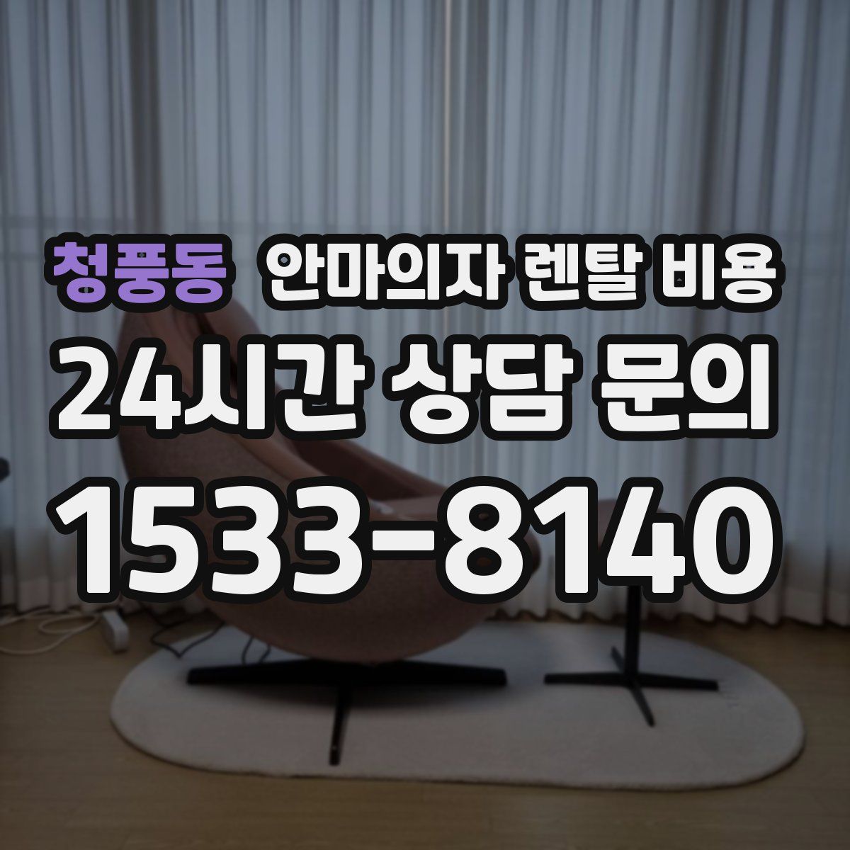 청풍동 안마의자 렌탈 비용