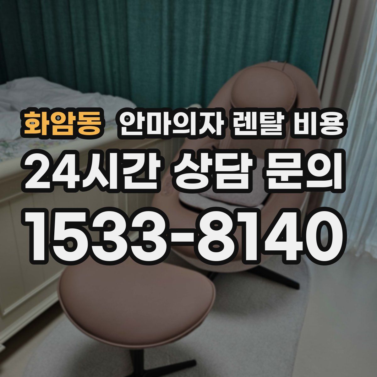 화암동 안마의자 렌탈 비용