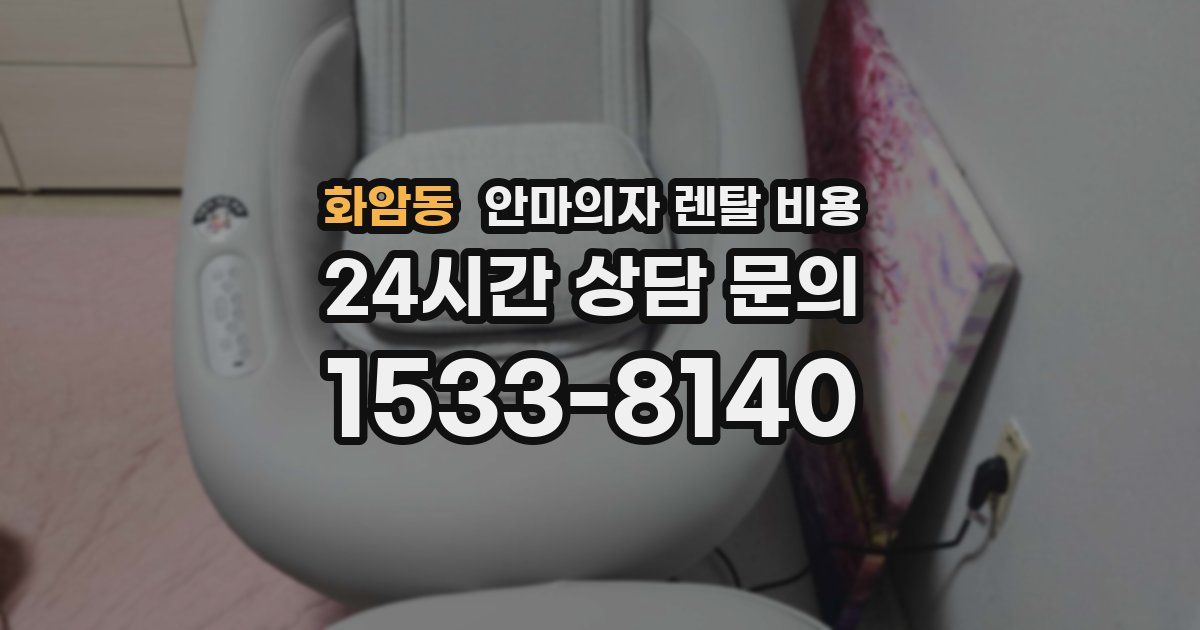 화암동 안마의자 렌탈 비용