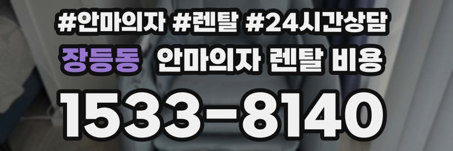 장등동 안마의자 렌탈 비용