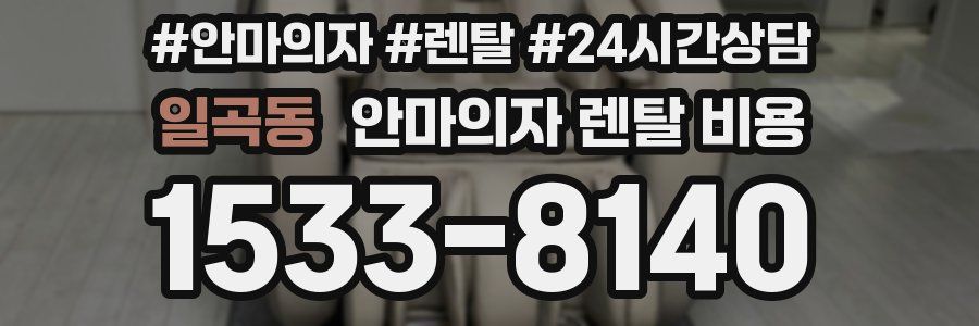 일곡동 안마의자 렌탈 비용