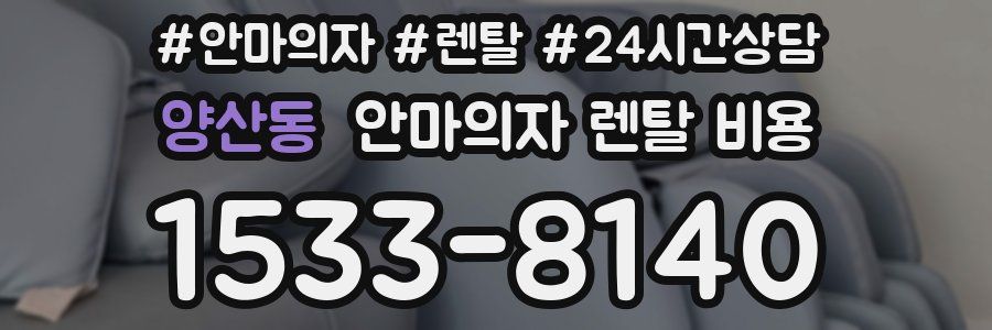 양산동 안마의자 렌탈 비용