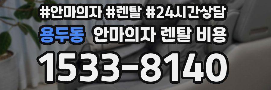 용두동 안마의자 렌탈 비용