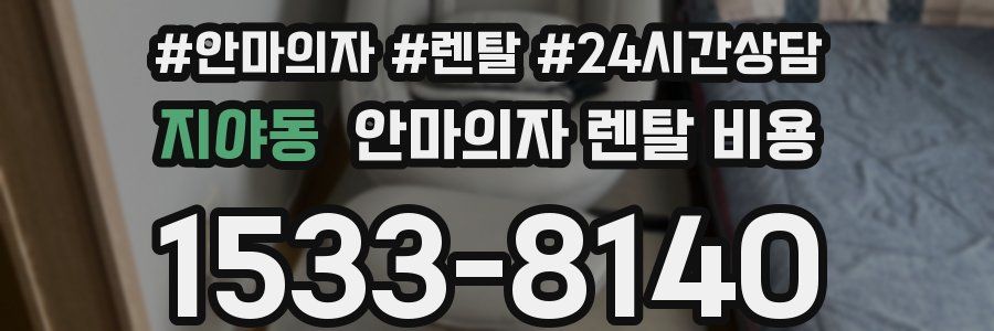 지야동 안마의자 렌탈 비용
