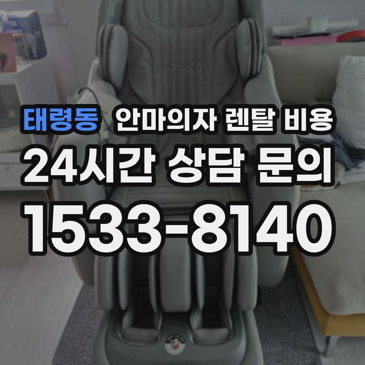 태령동 안마의자 렌탈 비용