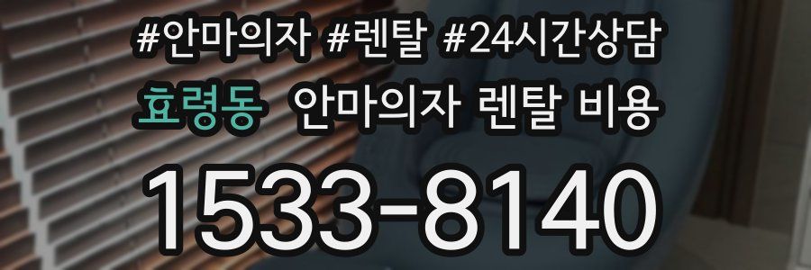 효령동 안마의자 렌탈 비용