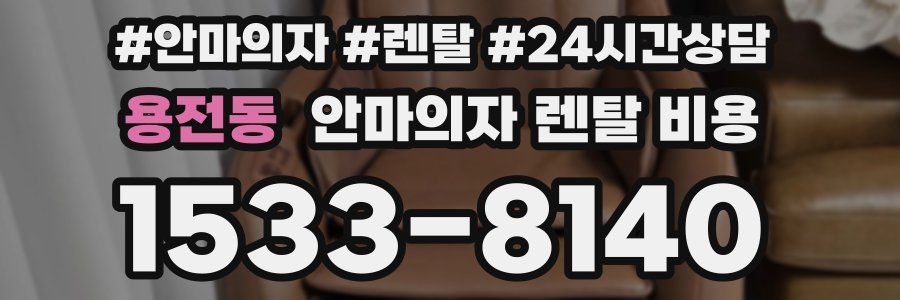 용전동 안마의자 렌탈 비용