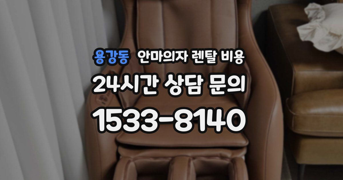 용강동 안마의자 렌탈 비용