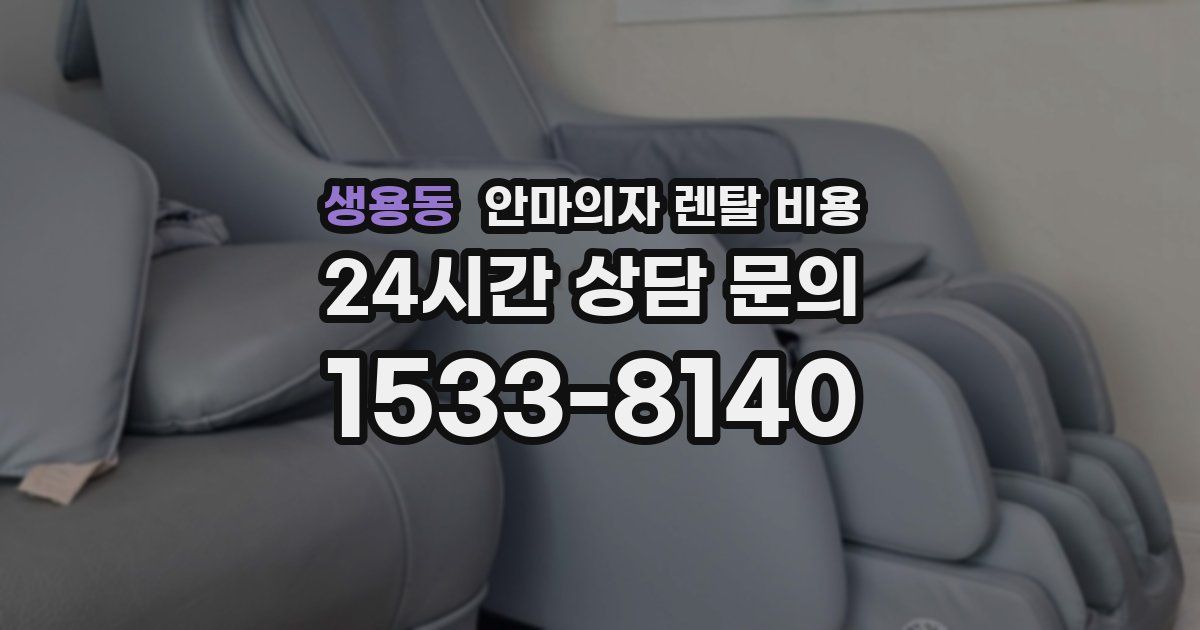 생용동 안마의자 렌탈 비용