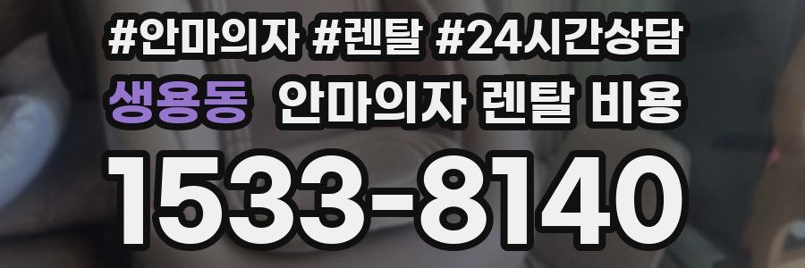 생용동 안마의자 렌탈 비용