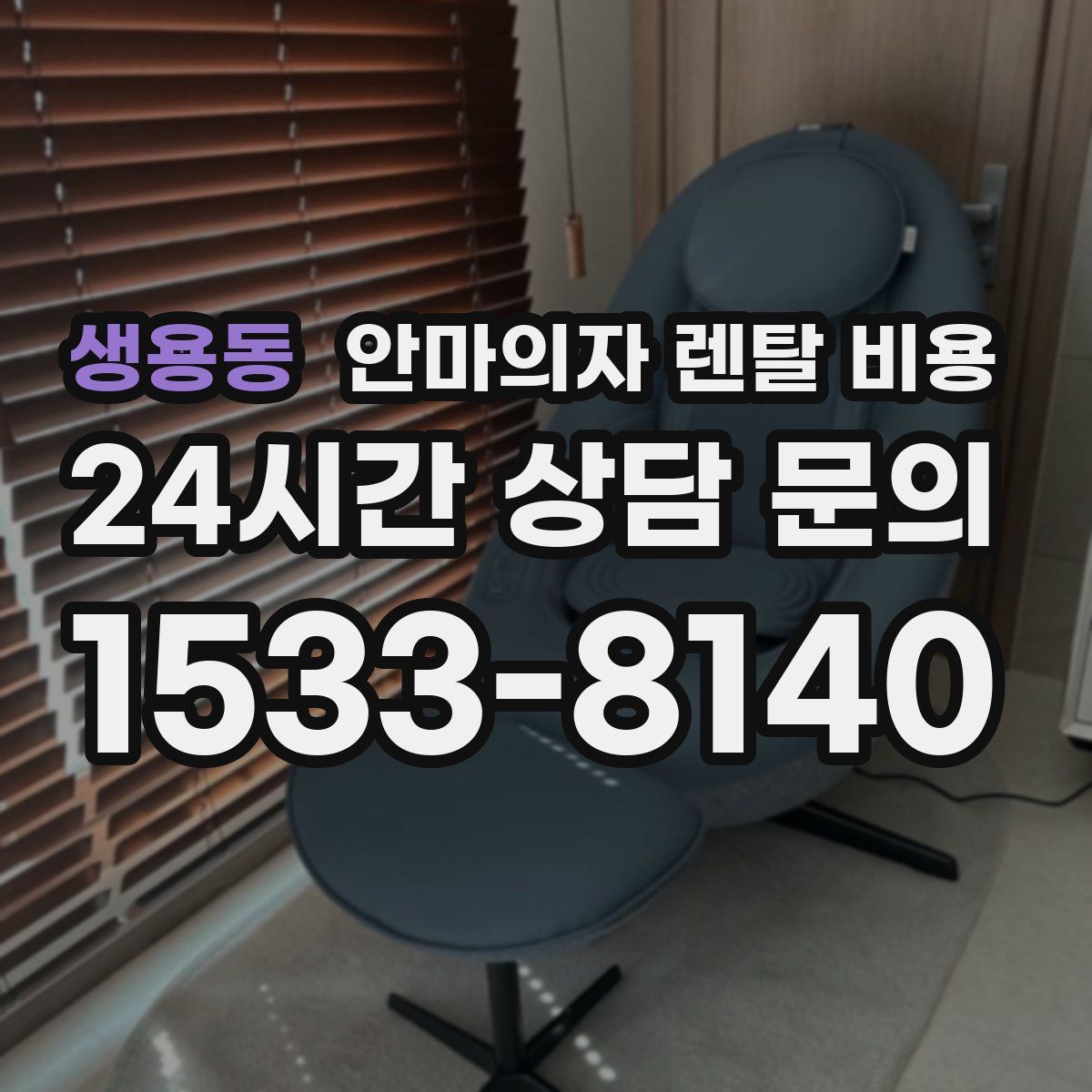 생용동 안마의자 렌탈 비용